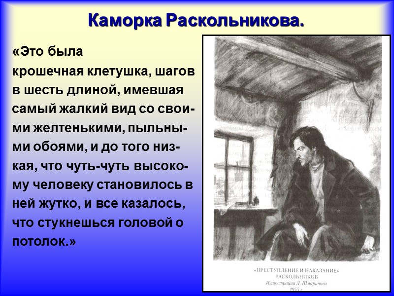 Каморка Раскольникова. «Это была крошечная клетушка, шагов в шесть длиной, имевшая самый жалкий вид